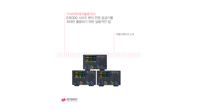 E36300 시리즈 벤치 전원 공급기를 최대한 활용하기 위한 실용적인 팁